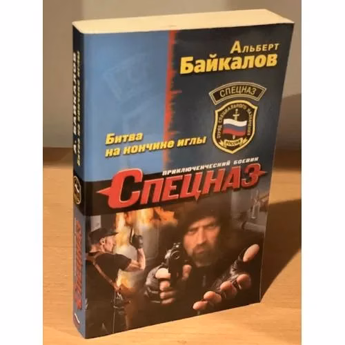 Book cover: Битва на кончике иглы