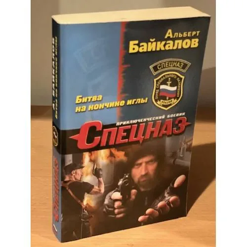 Book cover: Битва на кончике иглы