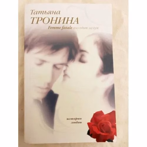 Book cover: Femme fatale выходит замуж