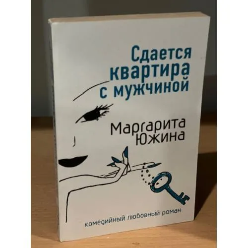 Book cover: Сдается квартира с мужчиной
