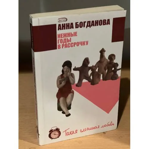 Book cover: Нежные годы в рассрочку