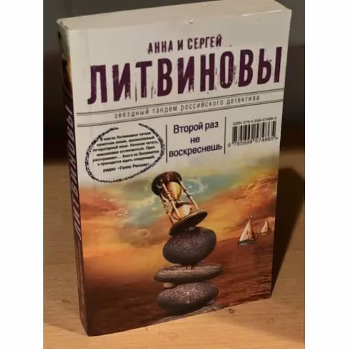 Book cover: Второй раз не воскреснешь