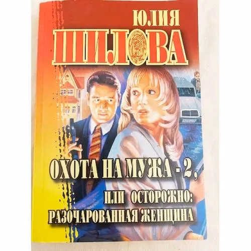 Book cover: Охота на мужа-2, или Осторожно: разочарованная женщина