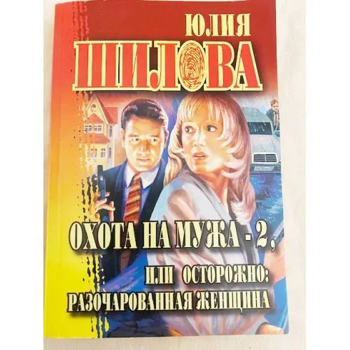 Book cover: Охота на мужа-2, или Осторожно: разочарованная женщина