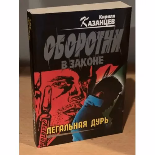 Book cover: Легальная дурь