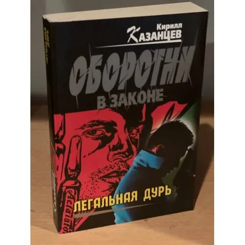 Book cover: Легальная дурь