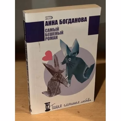 Book cover: Самый бешеный роман