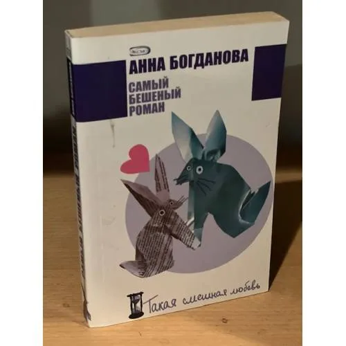 Book cover: Самый бешеный роман