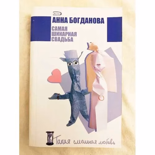 Book cover: Самая шикарная свадьба