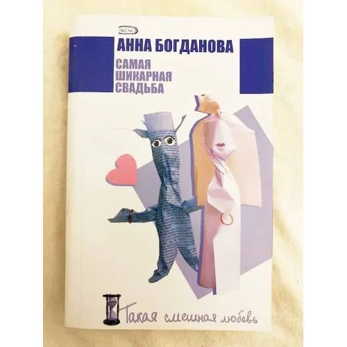 Book cover: Самая шикарная свадьба