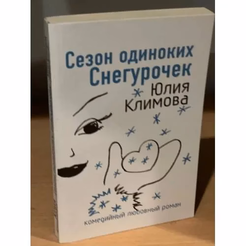 Book cover: Сезон одиноких Снегурочек