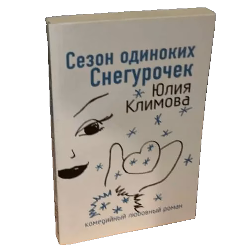 Сезон одиноких Снегурочек