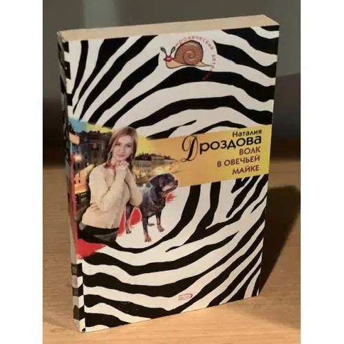 Book cover: Волк в овечьей майке