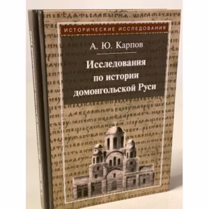Исследования по истории домонгольской Руси