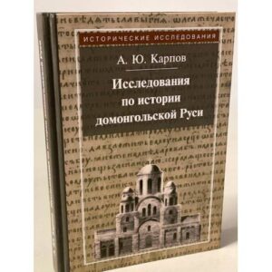 Исследования по истории домонгольской Руси