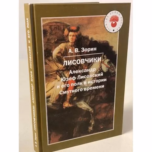 Book cover: Лисовчики: Александр Юзеф Лисовский и его полк в истории Смутного времени
