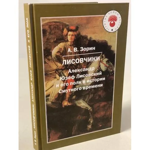 Book cover: Лисовчики: Александр Юзеф Лисовский и его полк в истории Смутного времени