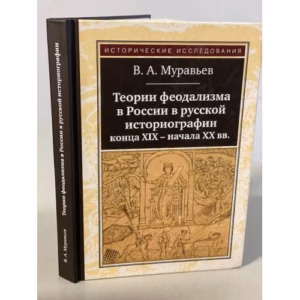 Теории феодализма в России в русской историографии конца ХIХ - начала ХХ вв.