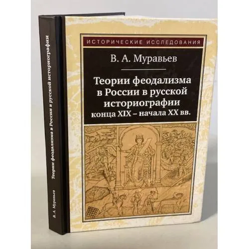 Book cover: Теории феодализма в России в русской историографии конца ХIХ - начала ХХ вв.