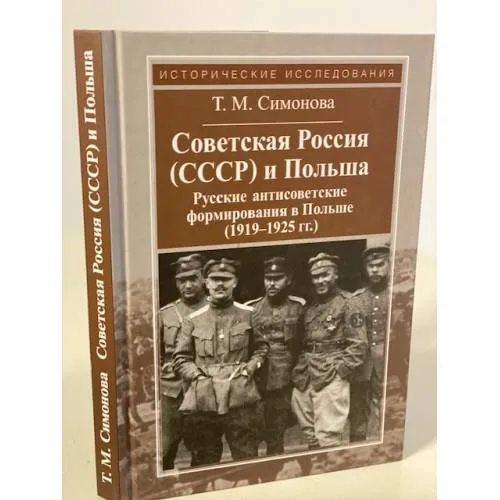 Book cover: Советская Россия (СССР) и Польша. Русские антисоветские формирования в Польше (1919-1925 гг.)