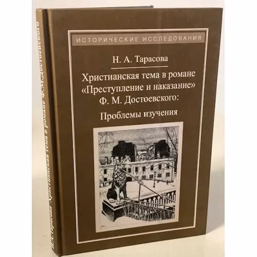 Book cover: Христианская тема в романе "Преступление и наказание" Ф. М. Достоевского. Проблемы изучения