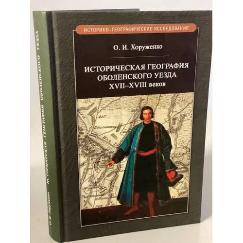 Book cover: Историческая география Оболенского уезда XVII-XVIII веков