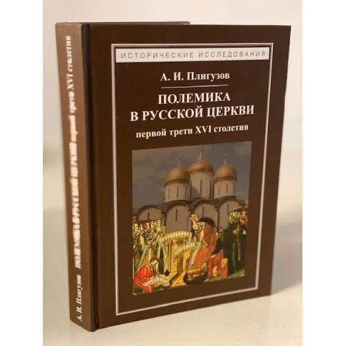Book cover: Полемика в русской церкви первой трети XVI столетия