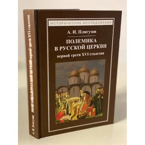 Book cover: Полемика в русской церкви первой трети XVI столетия