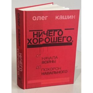 Ничего хорошего. От начала войны до похорон Навального