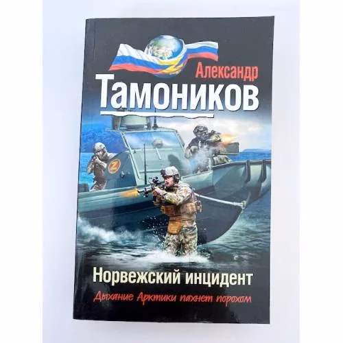 Book cover: Норвежский инцидент