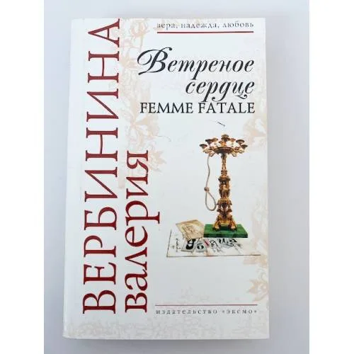 Book cover: Ветреное сердце Femme Fatale