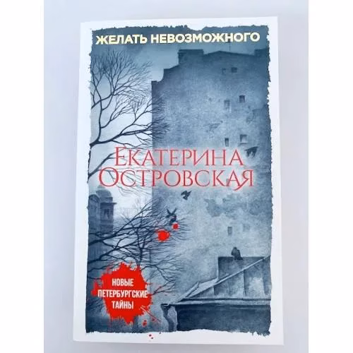 Book cover: Желать невозможного