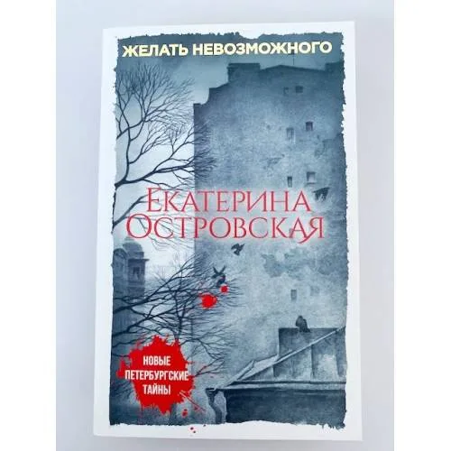 Book cover: Желать невозможного