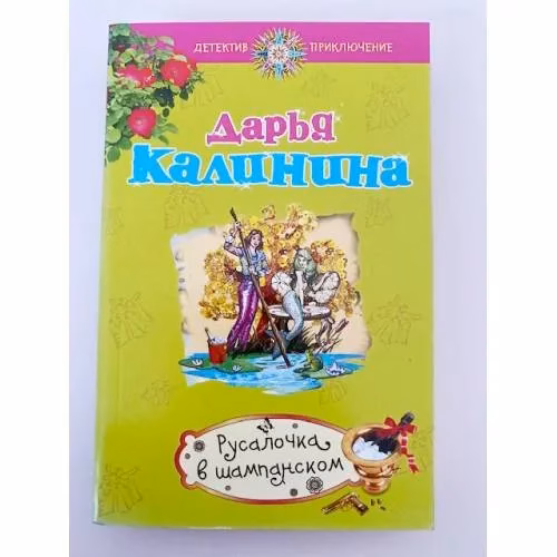 Book cover: Русалочка в шампанском