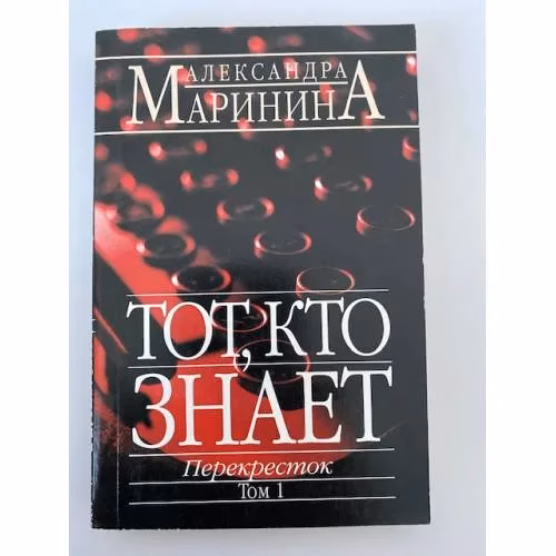 Book cover: Тот, кто знает. Перекресток. Том 1