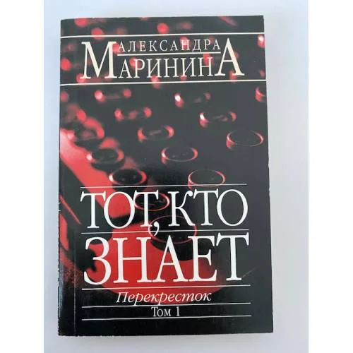 Book cover: Тот, кто знает. Перекресток. Том 1