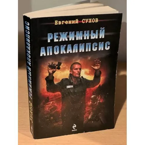 Book cover: Режимный апокалипсис