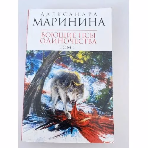 Book cover: Воющие псы одиночества. Том 1