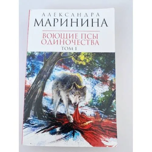 Book cover: Воющие псы одиночества. Том 1