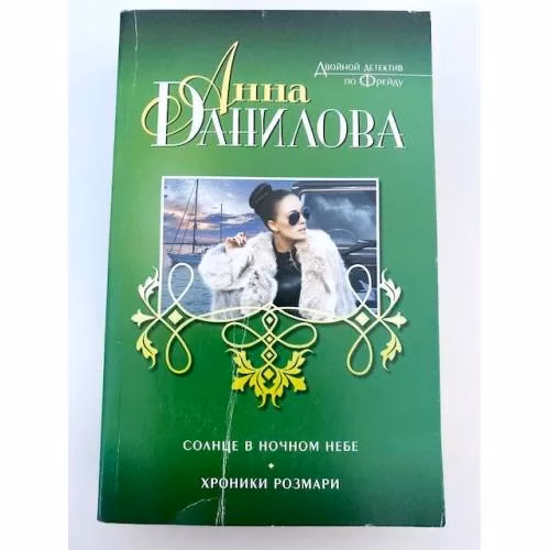 Book cover: Солнце в ночном небе. Хроники Розмари