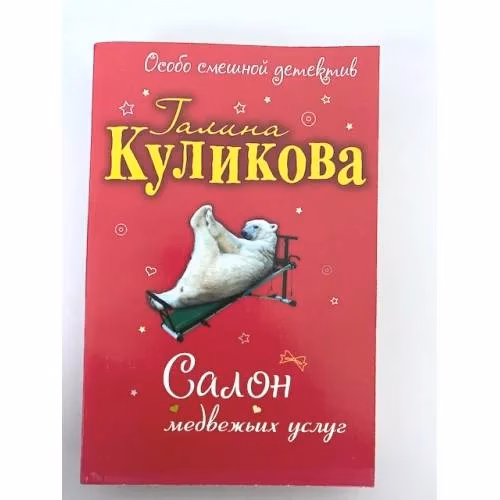 Book cover: Салон медвежьих услуг