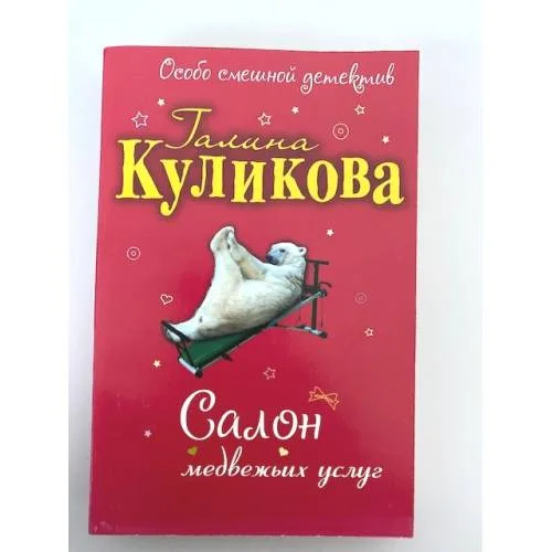 Book cover: Салон медвежьих услуг