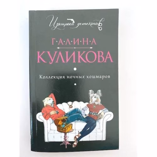 Book cover: Коллекция ночных кошмаров