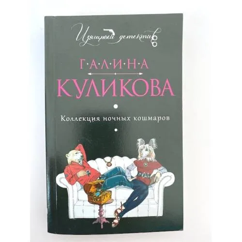 Book cover: Коллекция ночных кошмаров