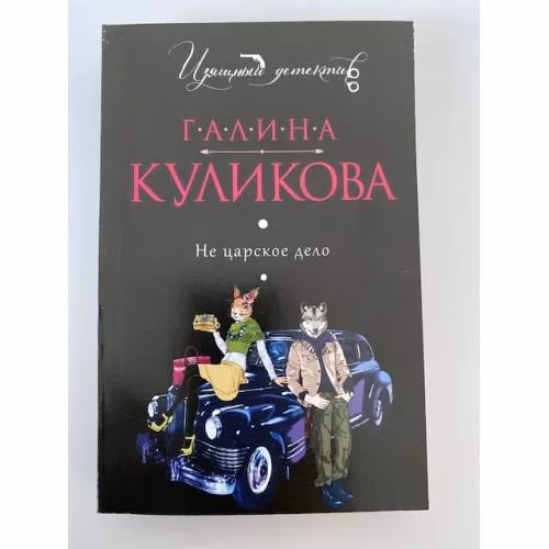 Book cover: Не царское дело