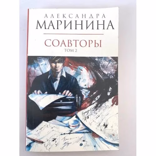 Book cover: Соавторы. Том 2
