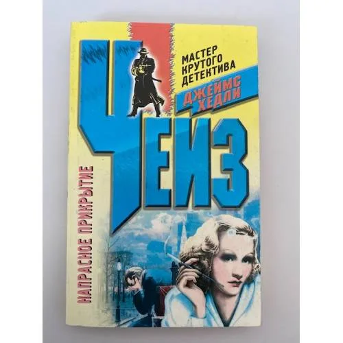 Book cover: Напрасное прикрытие