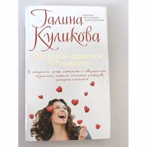 Book cover: Штучки-дрючки в Провансе