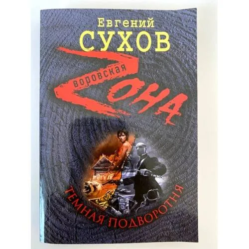 Book cover: Темная подворотня