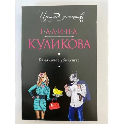 Book cover: Банановое убийство